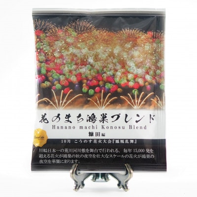 Bista Cafeの花のまち鴻巣ブレンド ドリップバッグアソートセット【花火大会×花まつり】