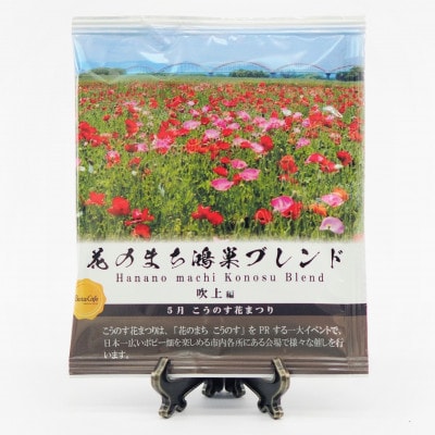 Bista Cafeの花のまち鴻巣ブレンド ドリップバッグアソートセット【花火大会×花まつり】