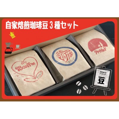 自家焙煎珈琲豆3種セット(豆)