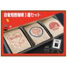 自家焙煎珈琲(粉)3種セット