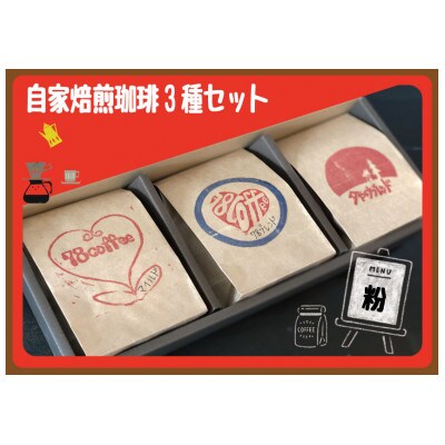 自家焙煎珈琲(粉)3種セット