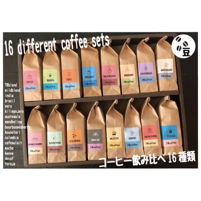 コーヒーバラエティ16種類セット(豆)