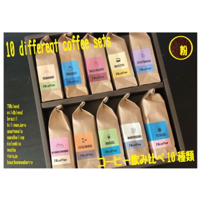コーヒーバラエティー10種類セット(粉)
