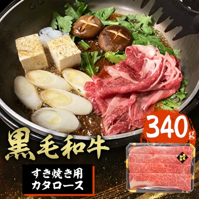 黒毛和牛すき焼き用カタロース340g