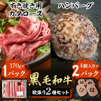 黒毛和牛欲張り2種セット[すき焼き用カタロース&ハンバーグ]