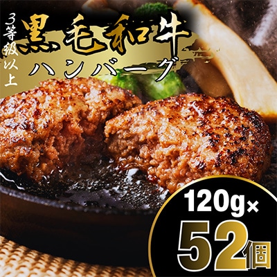 黒毛和牛ハンバーグ120g×52個セット