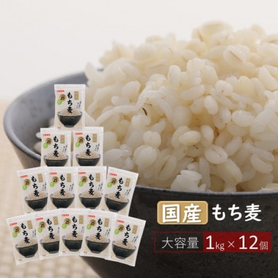 国産もち麦12kg《1kg×12個》
