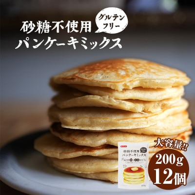 グルテンフリー砂糖不使用パンケーキミックスセット(200g×12個セット)
