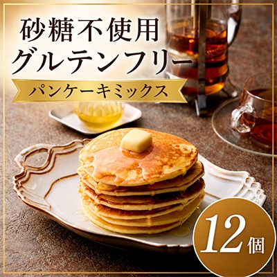 グルテンフリー砂糖不使用パンケーキミックスセット(200g×12個セット)