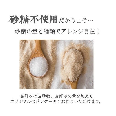 グルテンフリー砂糖不使用パンケーキミックスセット(200g×12個セット)