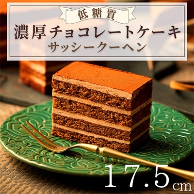 低糖質サッシークーヘン17.5cm