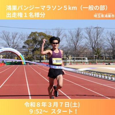 鴻巣パンジーマラソン　5km(一般の部)出走権(1名様分)