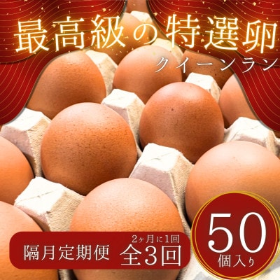【2ヵ月毎定期便】黄身がつかめる新鮮地たまご クイーンラン 赤玉 50個入り全3回