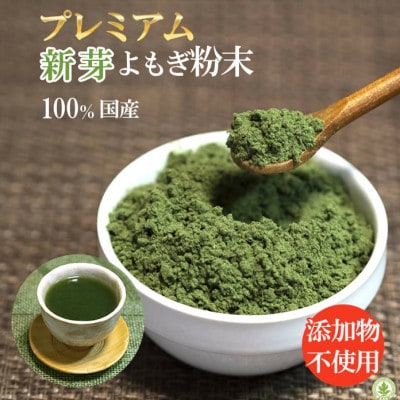 プレミアムよもぎ粉末 50g×2パック 計100g よもじお