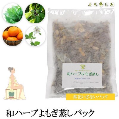 和ハーブよもぎ蒸しパック20パック入り【常花いざないパック】*よもじお*