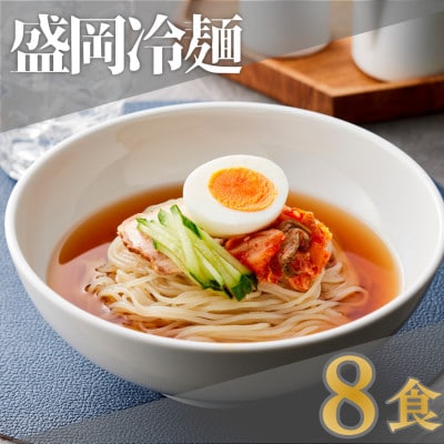 焼肉屋さん御用達 業務用冷麺8食セット[盛岡冷麺タイプ]個包装 スープ付き