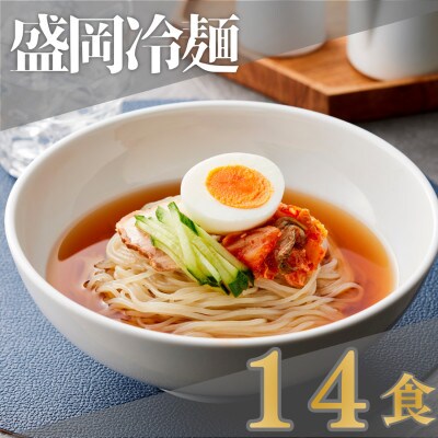 焼肉屋さん御用達 業務用 冷麺(盛岡冷麺タイプ)14食セット 個包装 スープ付き
