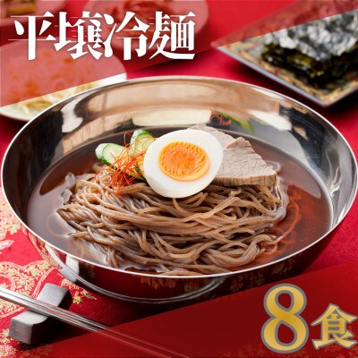 焼肉屋さん御用達 業務用冷麺8食セット[平壌冷麺タイプ]個包装 スープ付き