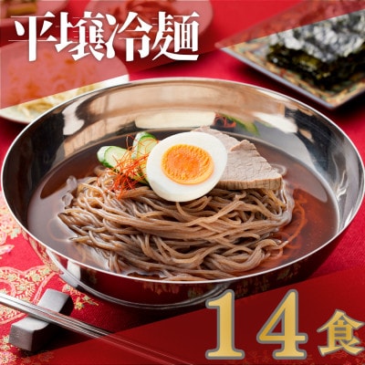 焼肉屋さん御用達 業務用 平壌冷麺 14食セット 個包装 スープ付き