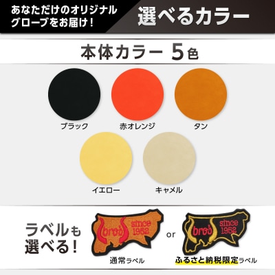 硬式 ファーストミット (カラー オーダー) 【 吉川清商店　bro's 】 野球 高校生 大人