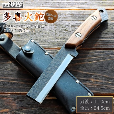 [BABACHO] 薪割りに 多喜火鉈 (コンパクト鉈) 110mm　革ケース付き【032P003】