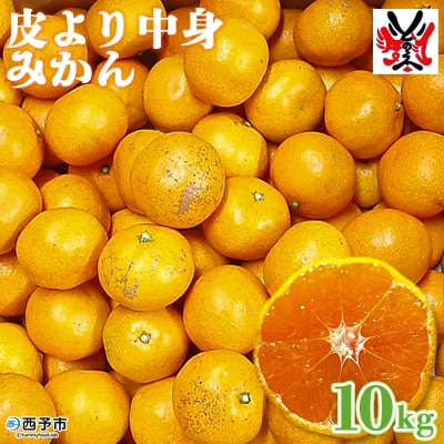 愛媛県明浜産「皮より中身」みかん(10kg)
