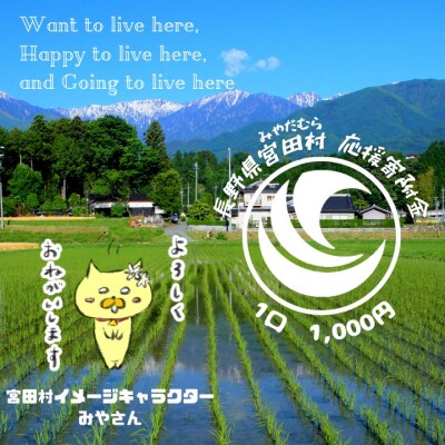 【返礼品なし】長野県みやだ村応援寄附金(1口 1,000円)