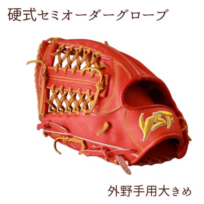 硬式セミオーダーグローブ(グラブ)(外野手用大きめ)【野球工房iプラス】:標準仕様　左投げ