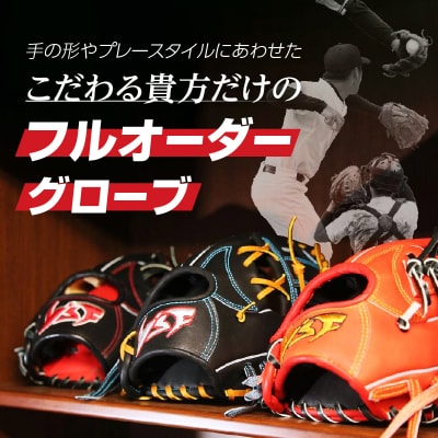 硬式オーダーグローブ(グラブ)(投手用)【野球工房iプラス】