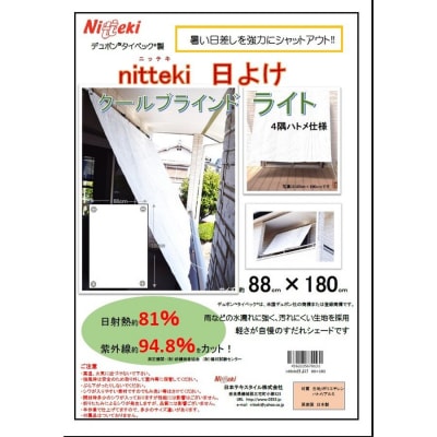 ニッテキ 日よけ クールブラインドライト2枚:88cm×180cm 126×180cm 各1枚