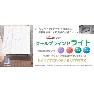 ニッテキ 日よけ クールブラインドライト2枚:88cm×180cm 126×180cm 各1枚