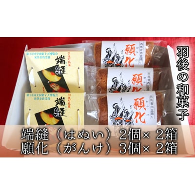 端縫(はぬい)2個・願化(がんけ)3個の詰合せ×2箱セット [No.5325-0096]