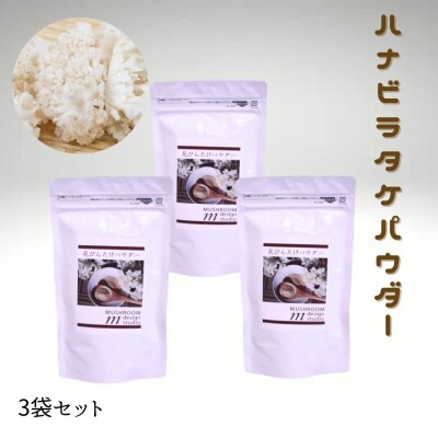 ハナビラタケパウダー 3袋セット ハナビラタケ キノコ きのこ 大和菌学研究所