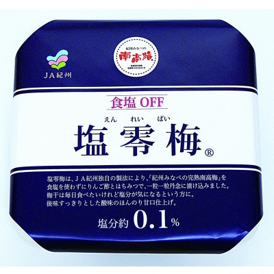 塩零梅　700g　M073