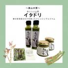 【美山の贅】イタドリのジャムとドレッシングのセット　M184