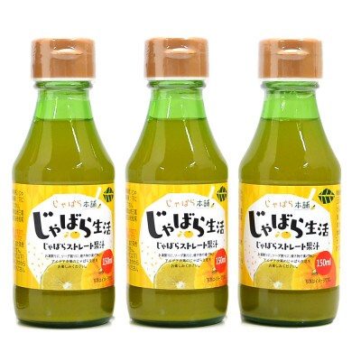 じゃばらストレート果汁150ml  3本セット　M187