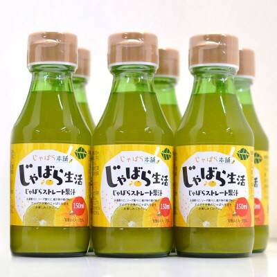 じゃばらストレート果汁150ml  6本セット　M323