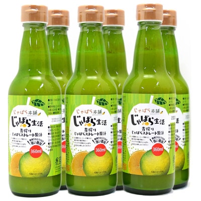 青搾りじゃばらストレート果汁360ml　6本セット　M452