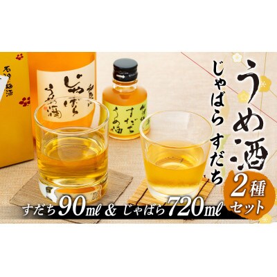 和歌山じゃばらうめ酒と阿波勝浦すだちうめ酒のセット　N093