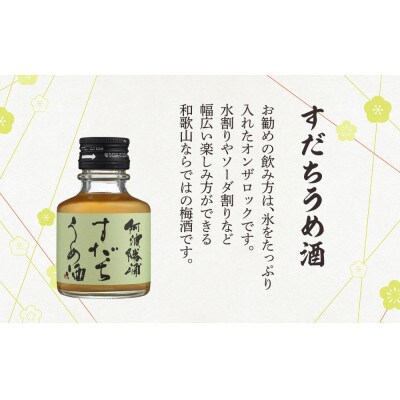 和歌山じゃばらうめ酒と阿波勝浦すだちうめ酒のセット　N093