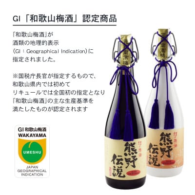 幻の梅酒 熊野伝説 黒瓶・白瓶 セット 　L499