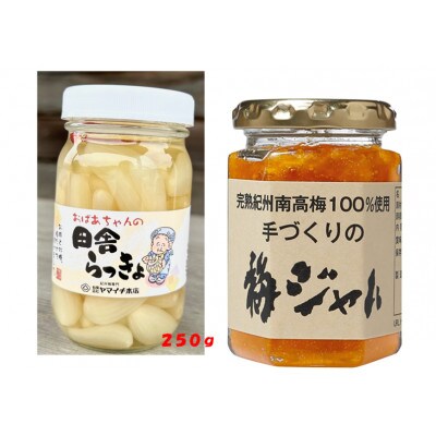 梅ジャム・ことこばあちゃんの田舎らっきょ250gセット　M199
