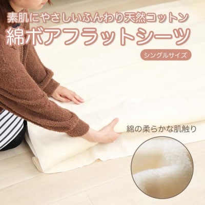 綿ボア　フラットシーツ　アイボリー　M222
