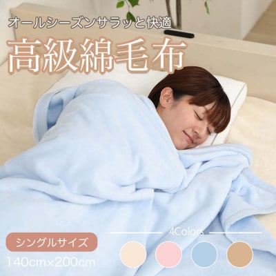 シール織　綿毛布　シングル　ブルー　M347