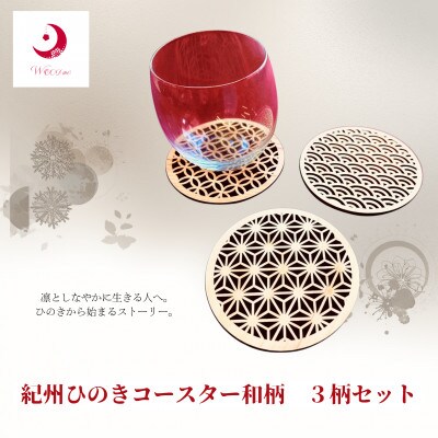紀州ひのきコースター和柄セット　M482