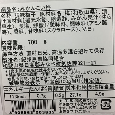 みかんこい梅　700g×3　M369