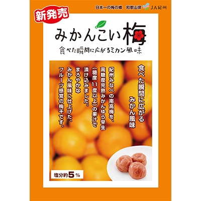 みかんこい梅　700g×3　M369