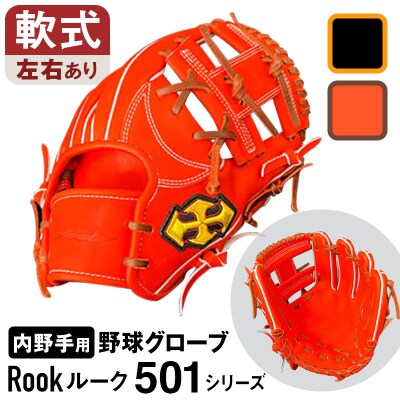 軟式 グラブ 内野手 用 Rook ルーク 501シリーズ:Rオレンジ×Dブラウン 右投げ用