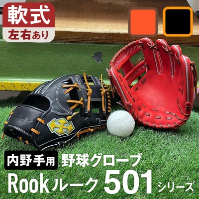軟式 グラブ 内野手 用 Rook ルーク 501シリーズ:Rオレンジ×Dブラウン 右投げ用