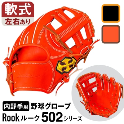 軟式 グラブ 内野手 用 Rook ルーク 502シリーズ グローブ 野球:ブラック×タン 左投げ用